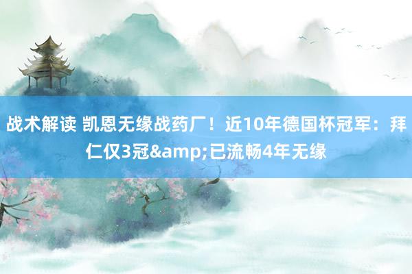 战术解读 凯恩无缘战药厂！近10年德国杯冠军：拜仁仅3冠&已流畅4年无缘