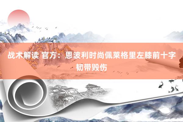 战术解读 官方：恩波利时尚佩莱格里左膝前十字韧带毁伤