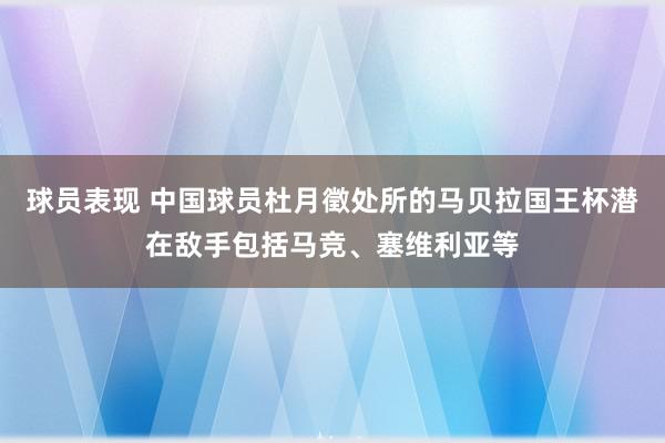 球员表现 中国球员杜月徵处所的马贝拉国王杯潜在敌手包括马竞、塞维利亚等