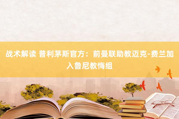 战术解读 普利茅斯官方：前曼联助教迈克-费兰加入鲁尼教悔组