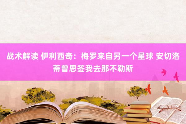 战术解读 伊利西奇：梅罗来自另一个星球 安切洛蒂曾思签我去那不勒斯