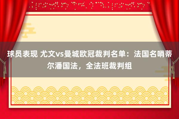 球员表现 尤文vs曼城欧冠裁判名单：法国名哨蒂尔潘国法，全法班裁判组