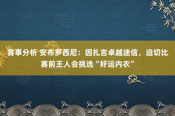 赛事分析 安布罗西尼：因扎吉卓越迷信，迫切比赛前王人会挑选“好运内衣”