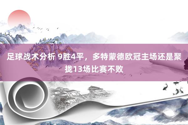 足球战术分析 9胜4平，多特蒙德欧冠主场还是聚拢13场比赛不败