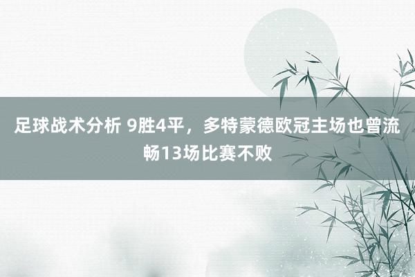 足球战术分析 9胜4平，多特蒙德欧冠主场也曾流畅13场比赛不败