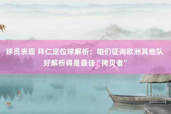 球员表现 拜仁定位球解析：咱们征询欧洲其他队 好解析得是最佳“拷贝者”