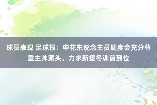 球员表现 足球报：申花东说念主员调度会充分尊重主帅派头，力求新援冬训前到位