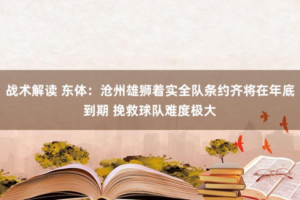 战术解读 东体：沧州雄狮着实全队条约齐将在年底到期 挽救球队难度极大