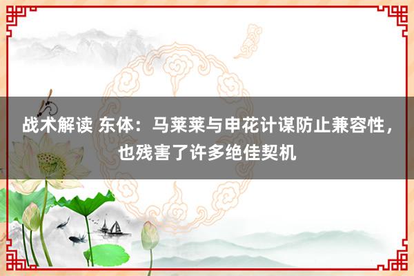 战术解读 东体：马莱莱与申花计谋防止兼容性，也残害了许多绝佳契机