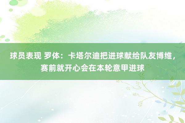 球员表现 罗体：卡塔尔迪把进球献给队友博维，赛前就开心会在本轮意甲进球