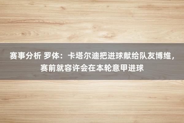 赛事分析 罗体：卡塔尔迪把进球献给队友博维，赛前就容许会在本轮意甲进球