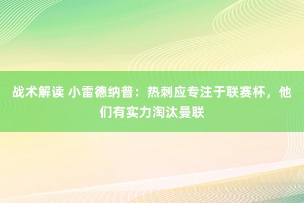 战术解读 小雷德纳普：热刺应专注于联赛杯，他们有实力淘汰曼联