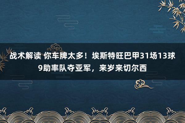 战术解读 你车牌太多！埃斯特旺巴甲31场13球9助率队夺亚军，来岁来切尔西