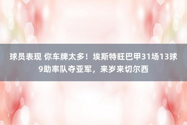 球员表现 你车牌太多！埃斯特旺巴甲31场13球9助率队夺亚军，来岁来切尔西