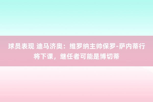 球员表现 迪马济奥：维罗纳主帅保罗-萨内蒂行将下课，继任者可能是博切蒂