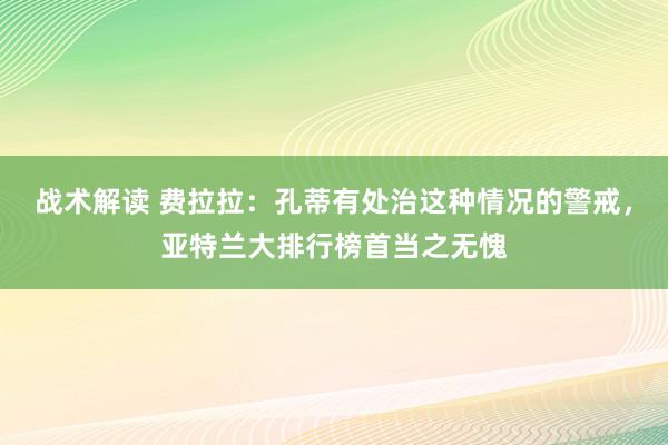 战术解读 费拉拉：孔蒂有处治这种情况的警戒，亚特兰大排行榜首当之无愧