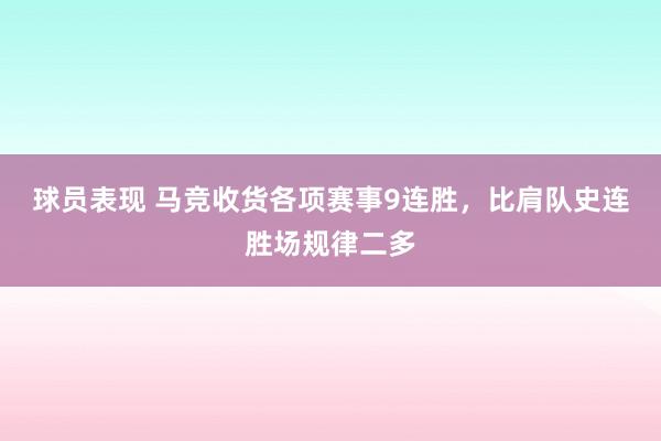 球员表现 马竞收货各项赛事9连胜，比肩队史连胜场规律二多