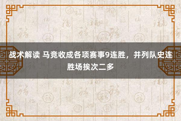 战术解读 马竞收成各项赛事9连胜，并列队史连胜场挨次二多