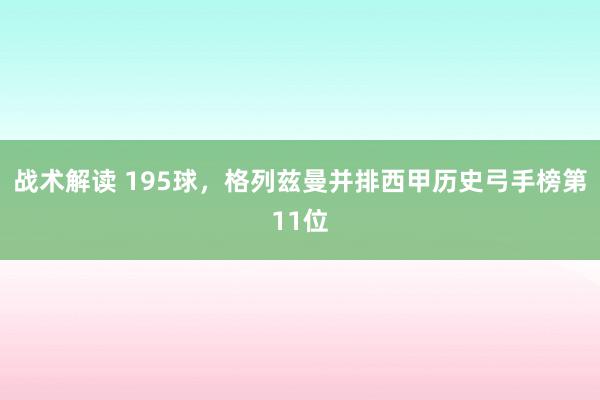 战术解读 195球，格列兹曼并排西甲历史弓手榜第11位