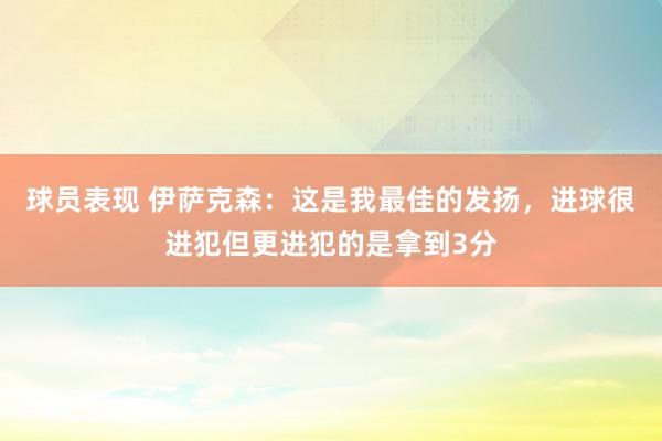 球员表现 伊萨克森：这是我最佳的发扬，进球很进犯但更进犯的是拿到3分