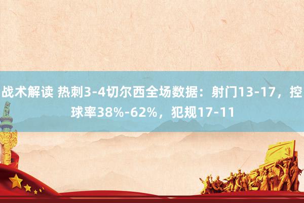 战术解读 热刺3-4切尔西全场数据：射门13-17，控球率38%-62%，犯规17-11