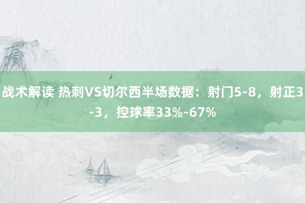 战术解读 热刺VS切尔西半场数据：射门5-8，射正3-3，控球率33%-67%