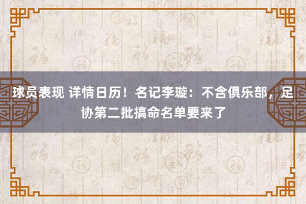 球员表现 详情日历！名记李璇：不含俱乐部，足协第二批搞命名单要来了